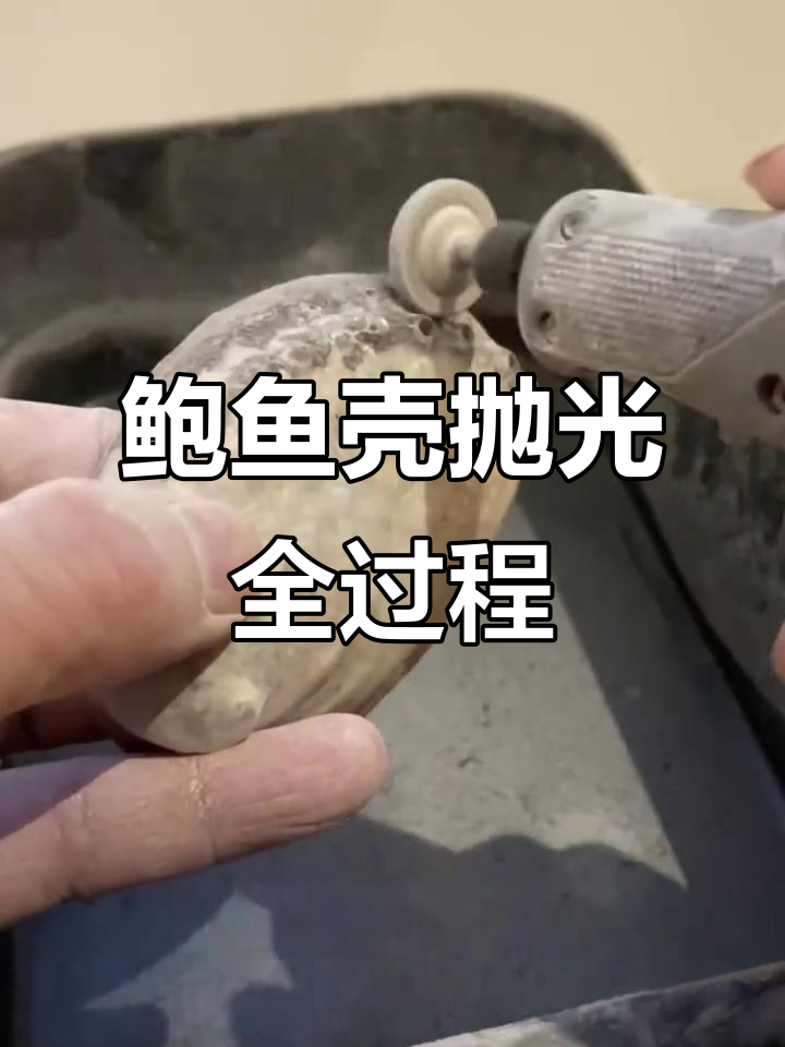 手工打磨鲍鱼壳，两小时的精细工作