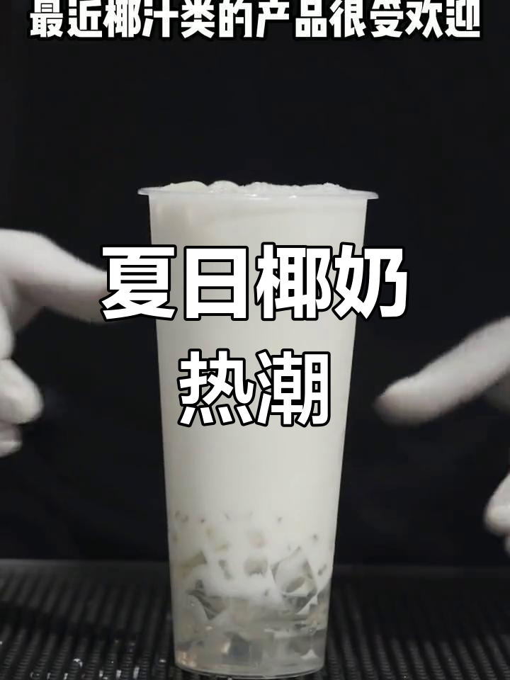 想做椰味奶茶?夏季新饮品,线上线下轻松学!
