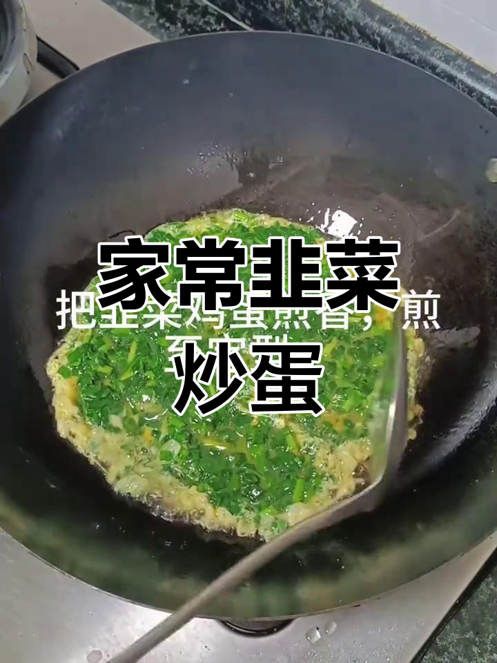 韭菜炒鸡蛋家常做法,简单又美味