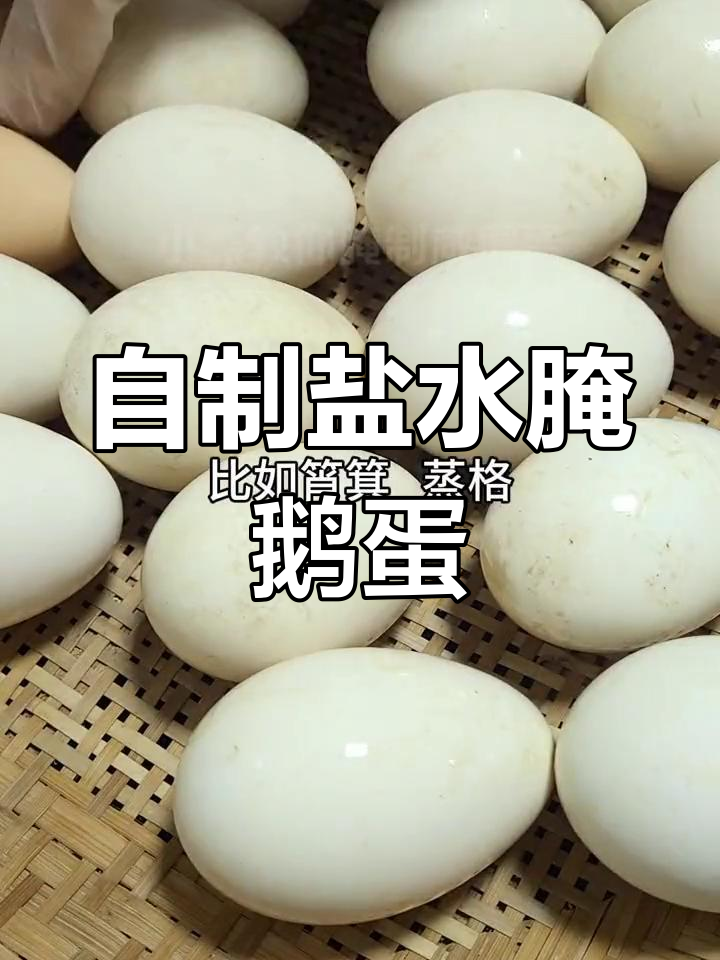 盐水腌咸鹅蛋的做法