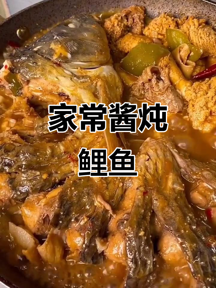 鲤鱼家常酱炖做法,简单又美味
