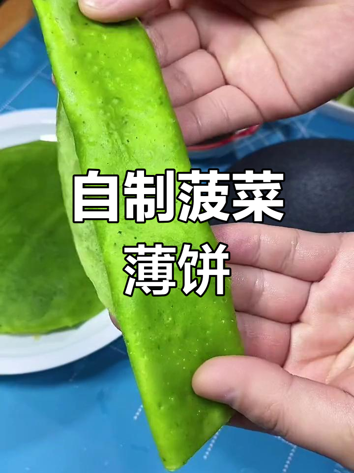 菠菜小薄饼,轻松做早餐,营养又美味