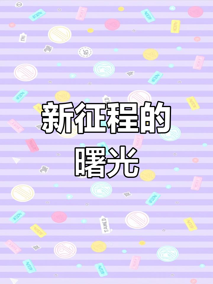 晨光初现,雄鸡啼鸣,迎接挑战,勇敢前行