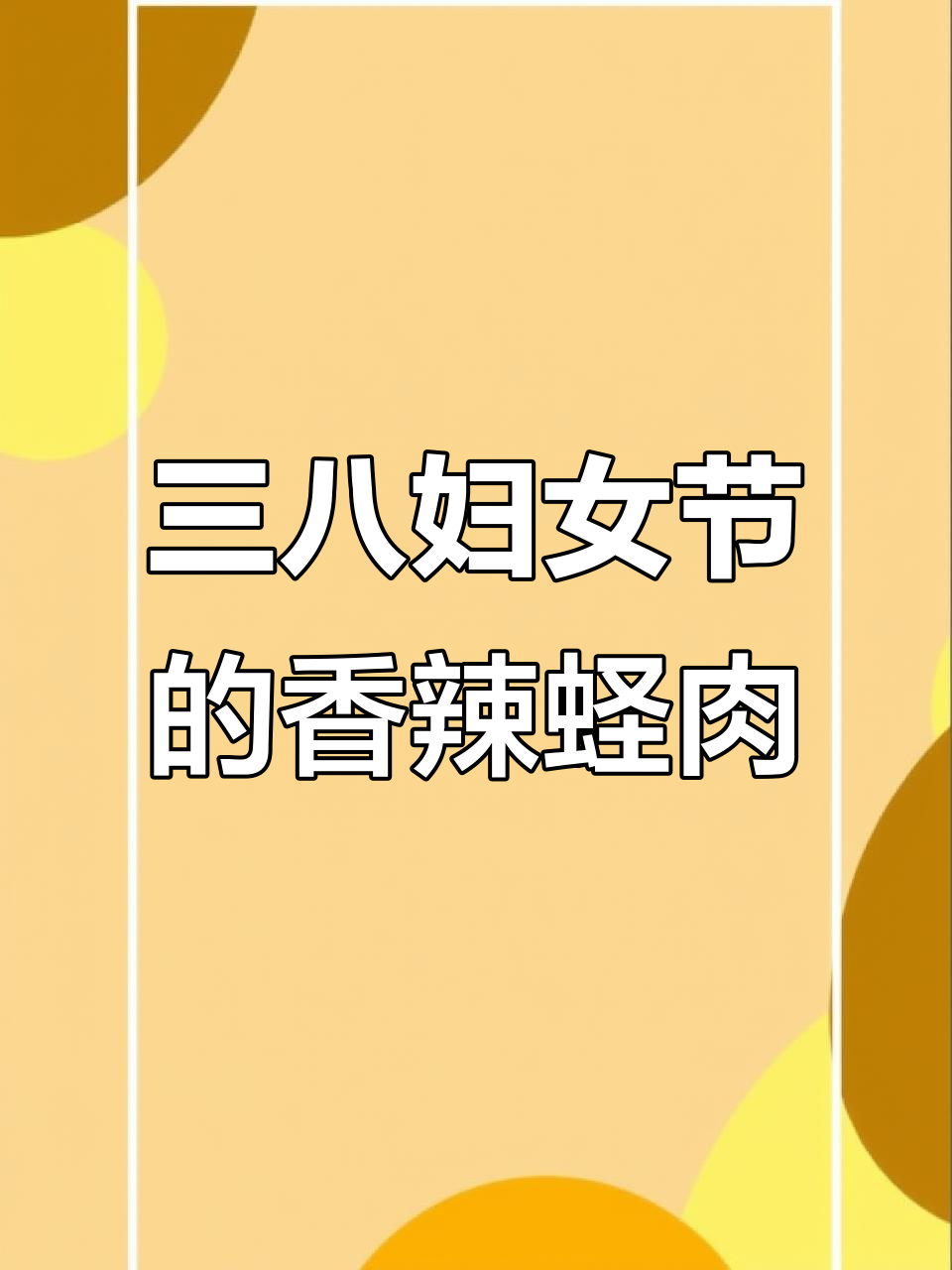 炝拌蛏肉,三八妇女节必备美味!