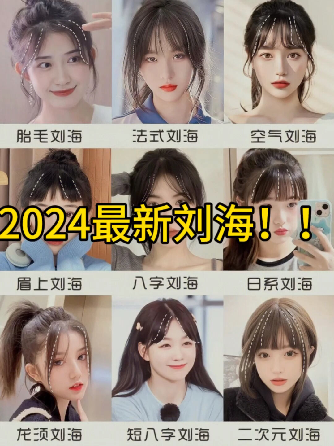 2024最新刘海!
