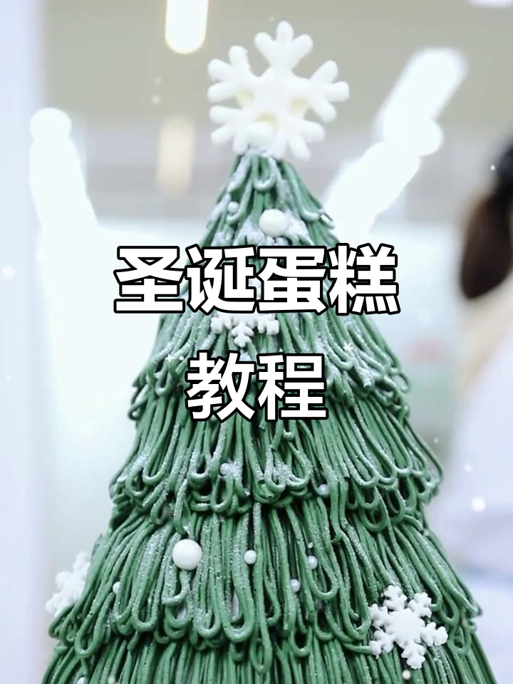 圣诞临近,教你轻松做出美味蛋糕树,每天进步一小步