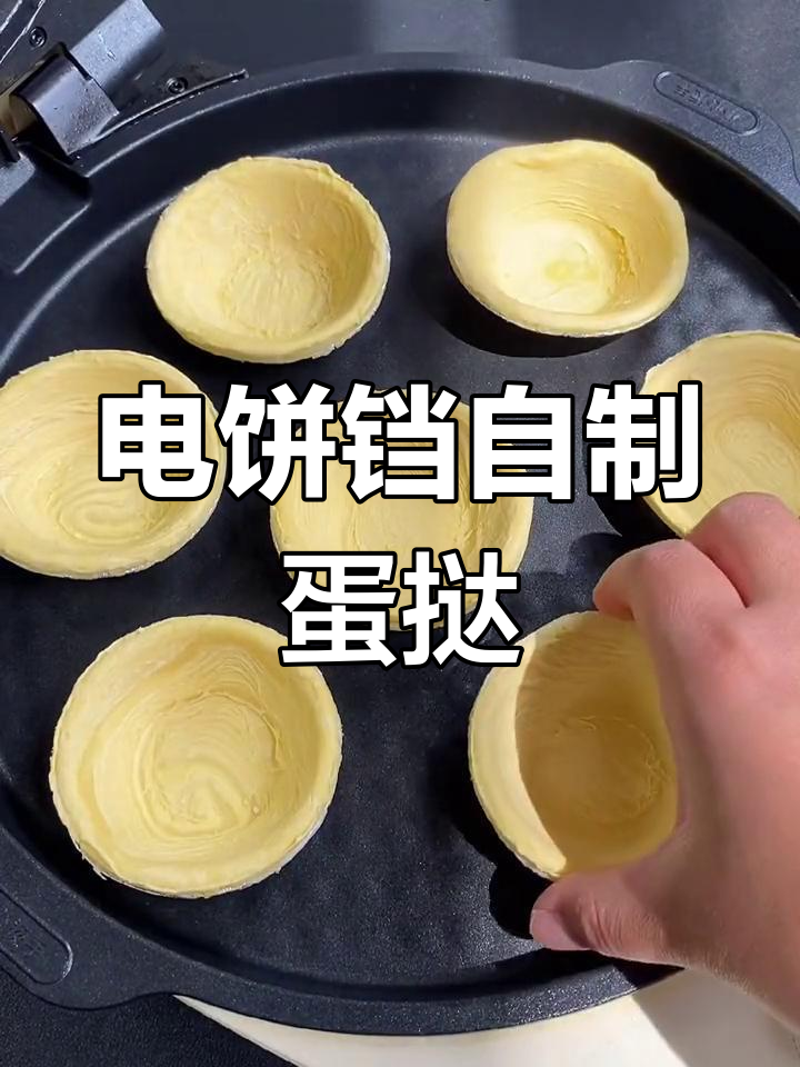 没有烤箱也能做蛋挞,电饼铛搞定