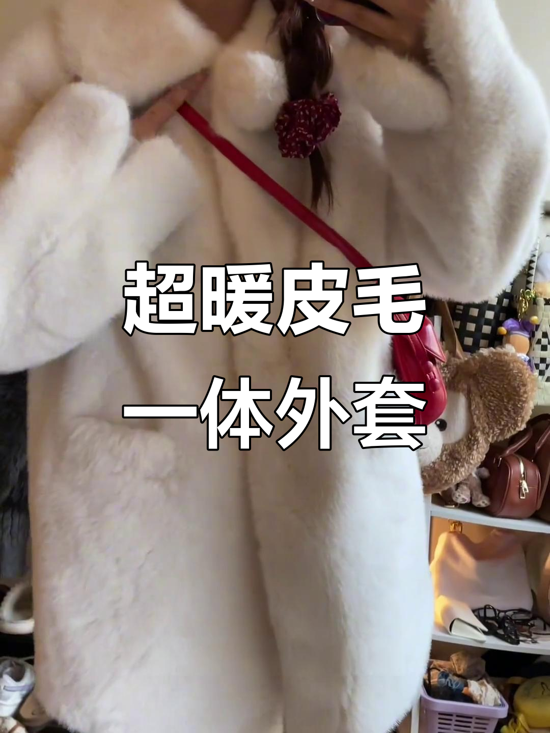 过年必备!这款皮毛一体外套,搭配裤子超好看