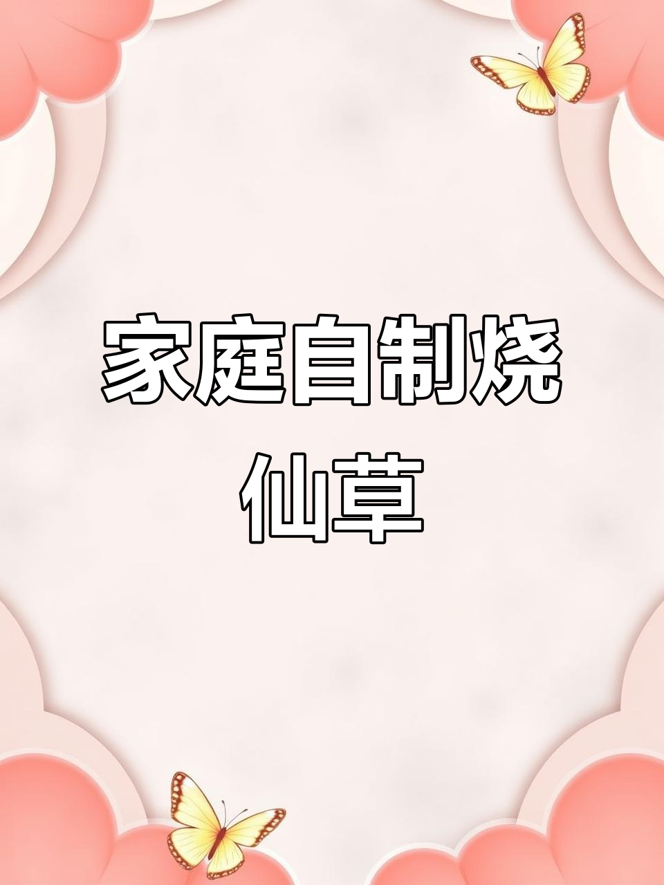 自制烧仙草奶茶,比外面还好喝!夏日清凉必备