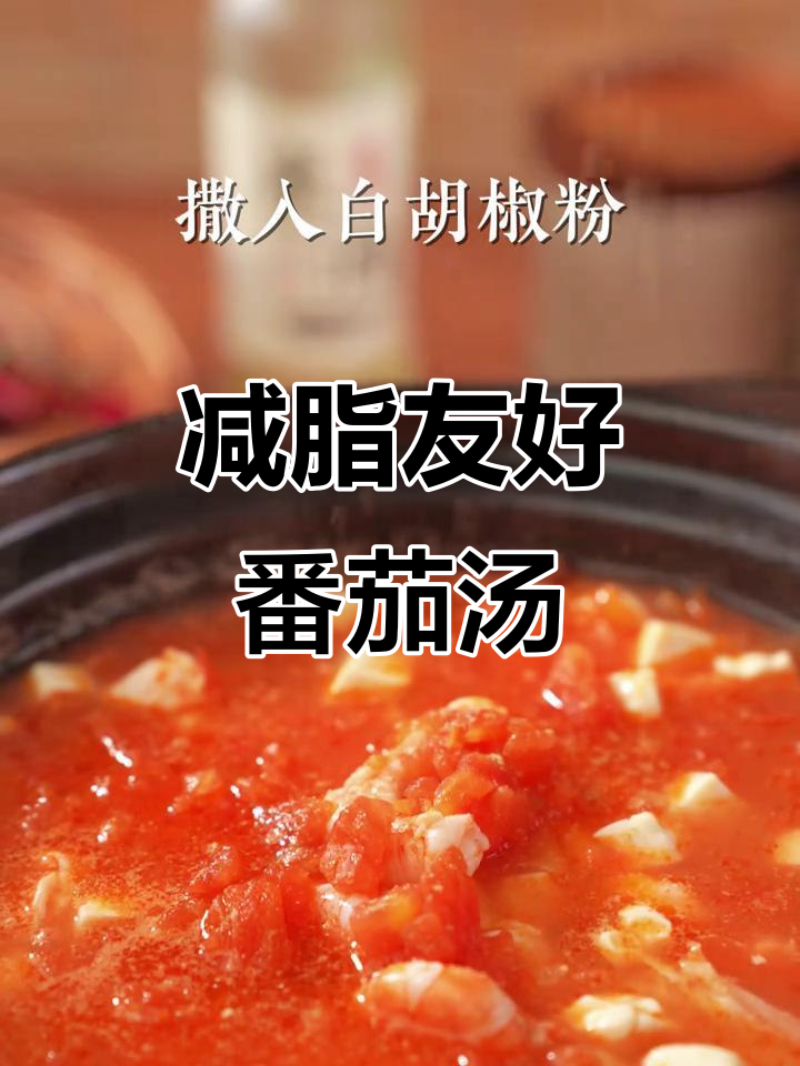 番茄浓汤酸甜开胃，减脂期也能尽情享受！