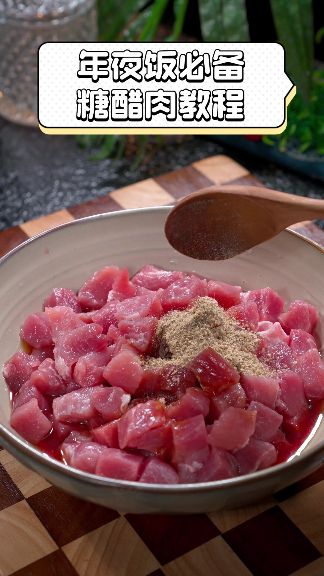 年夜饭必备,糖醋肉教程