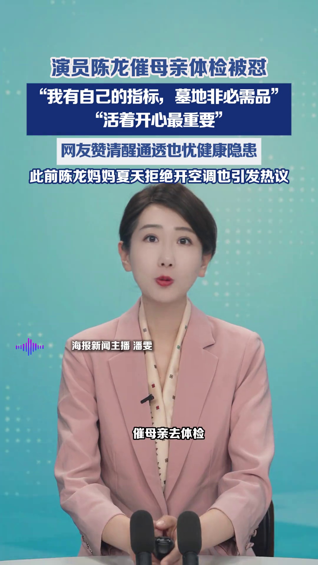 演员陈龙催母亲体检被怼:“我有自己的指标,墓地非必需品”