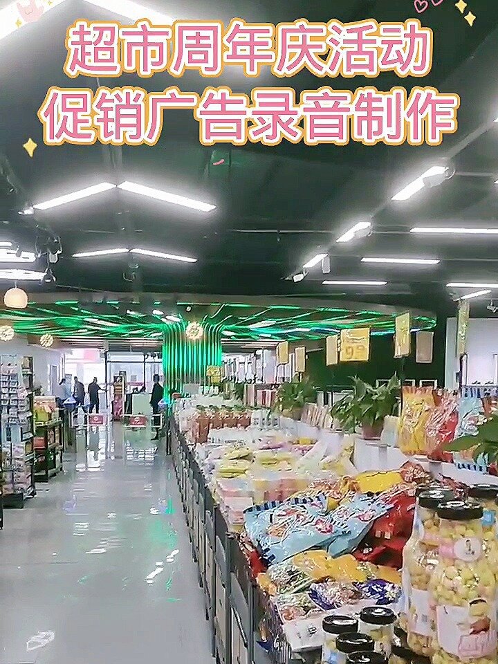 超市周年店庆活动促销广告录音制作