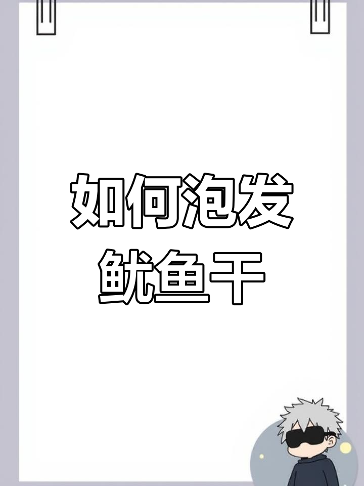 鱿鱼干泡发技巧大揭秘