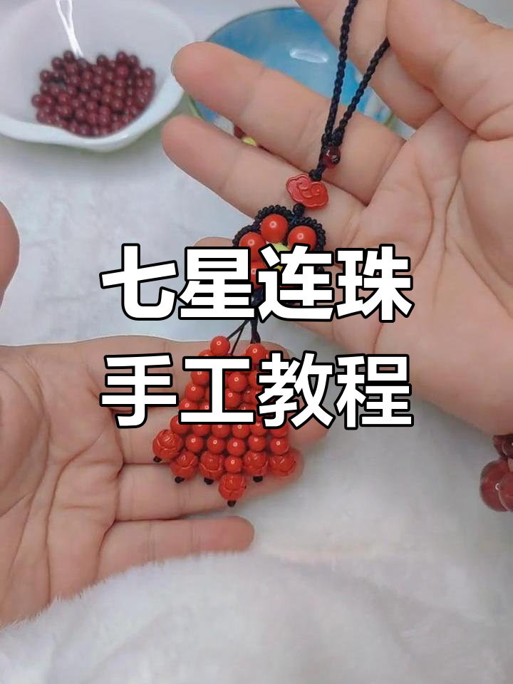 七星珠编织技巧大揭秘,打造个性挂饰、钥匙扣或车挂