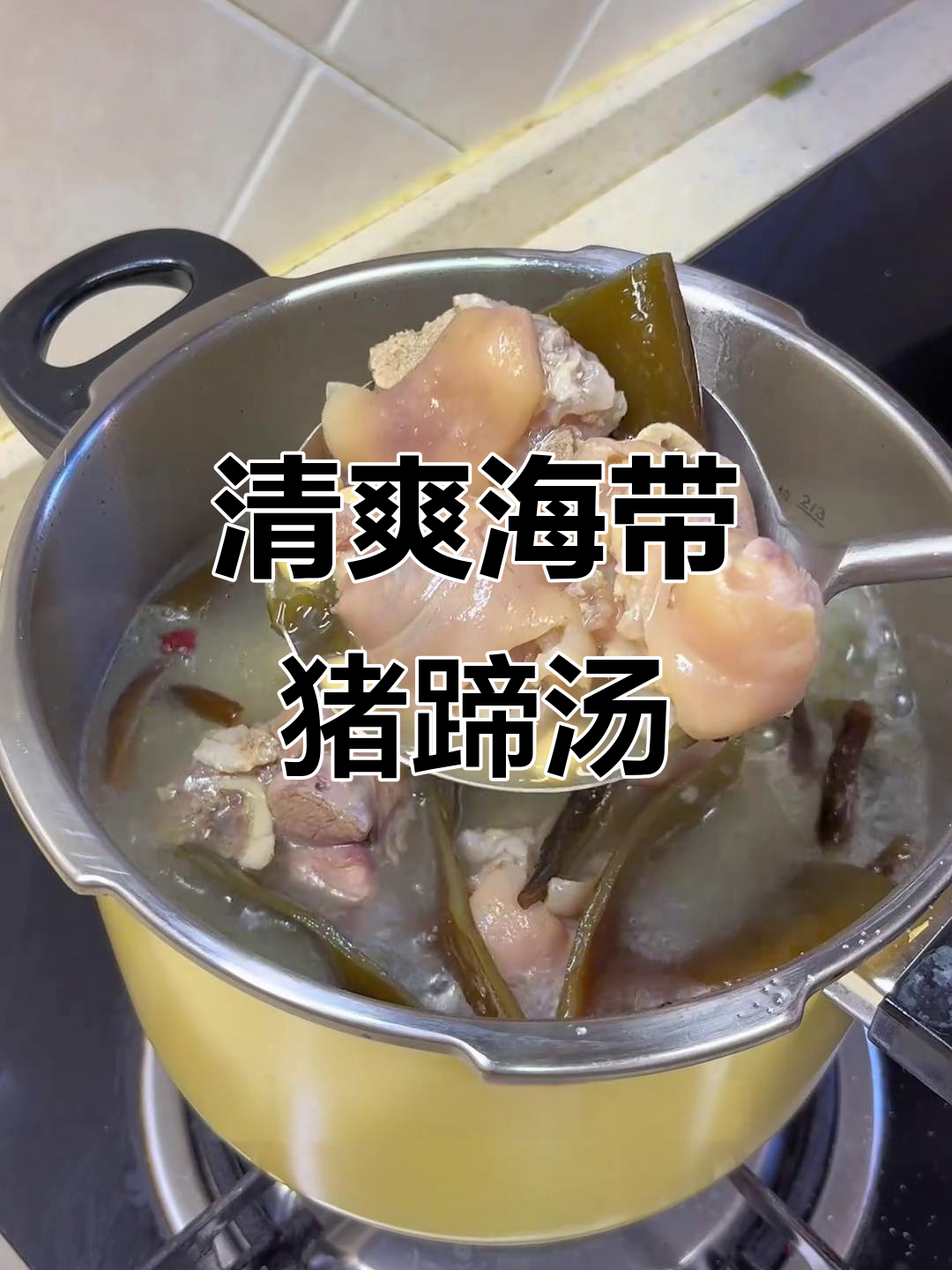 海带猪蹄汤，清爽营养，软糯入味，家人必试！
