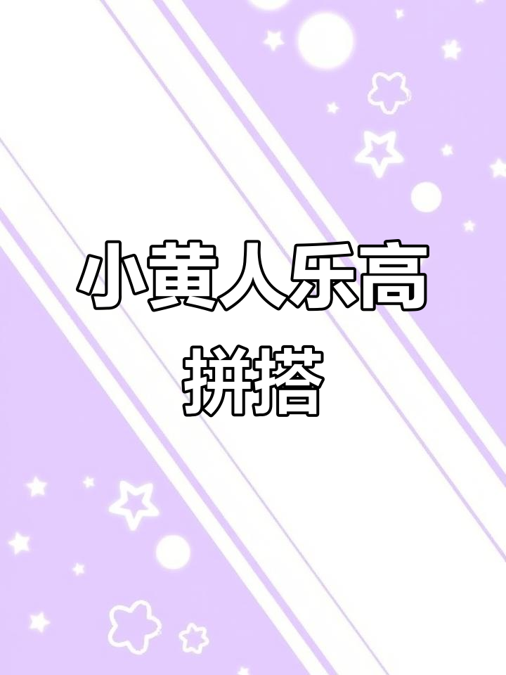 乐高小黄人拼搭大挑战,独眼carin和kevin超萌互动