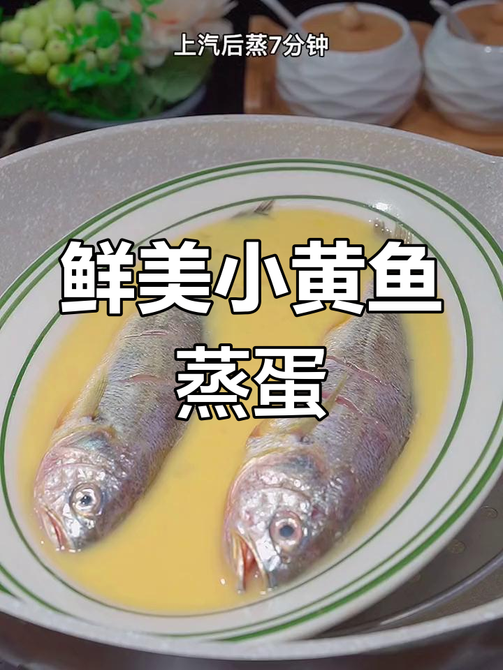 小黄鱼蒸蛋,鲜嫩可口,营养丰富!