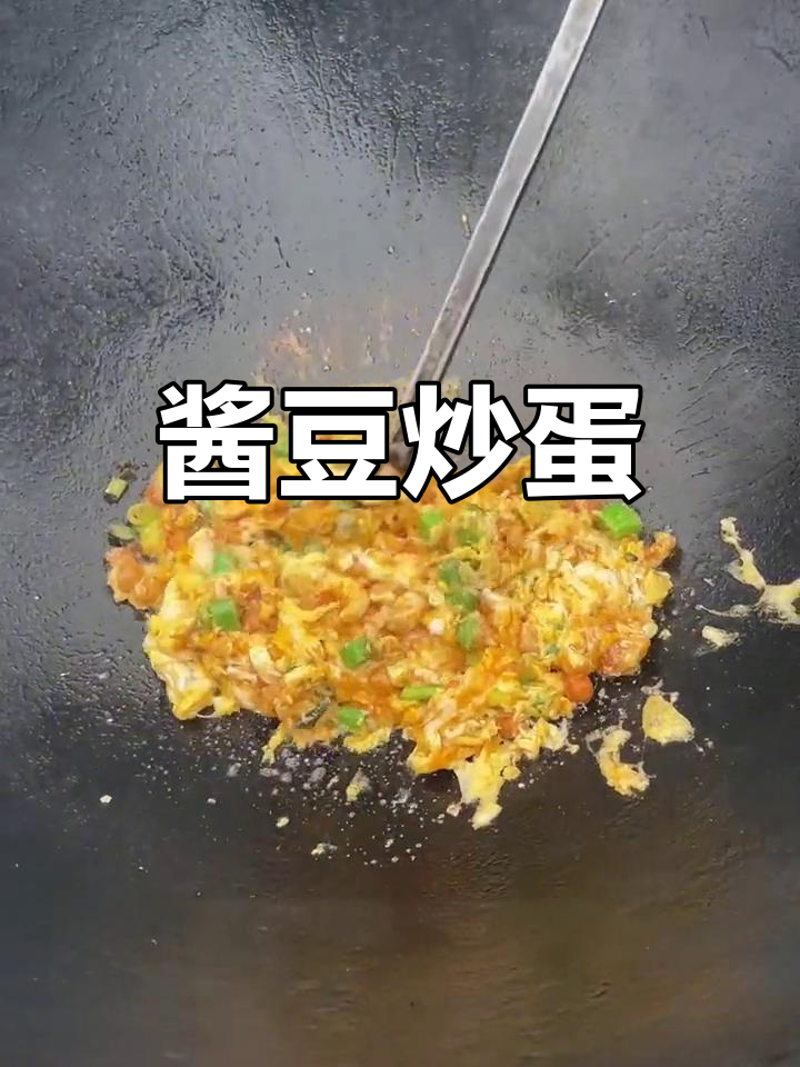 酱豆炒鸡蛋,简单美味又下饭