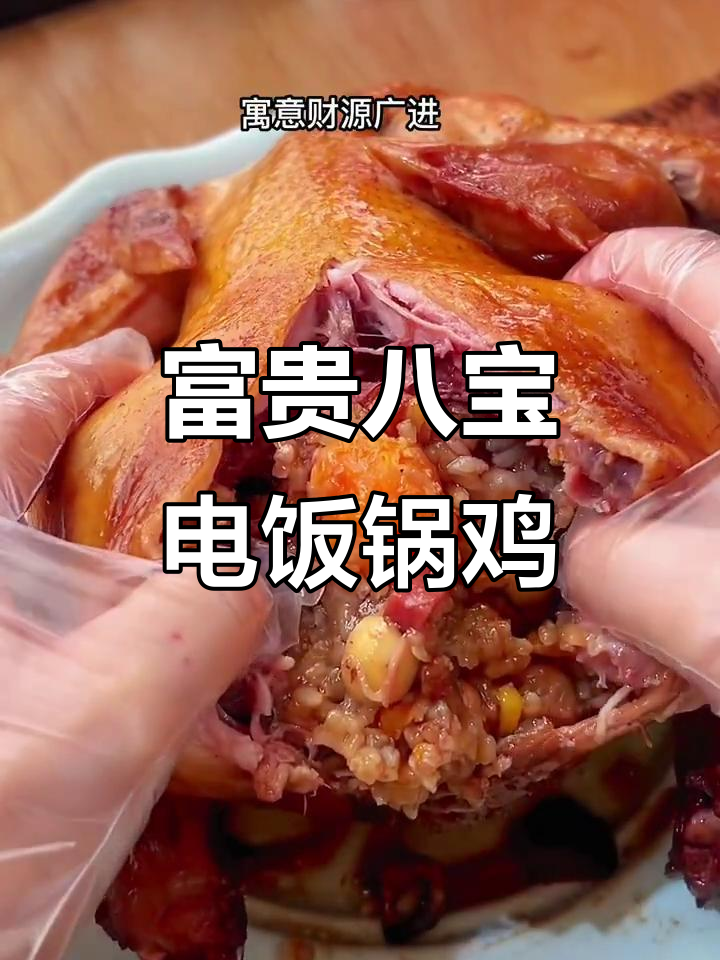 电饭锅年夜饭必备:富贵八宝鸡,寓意满满又美味
