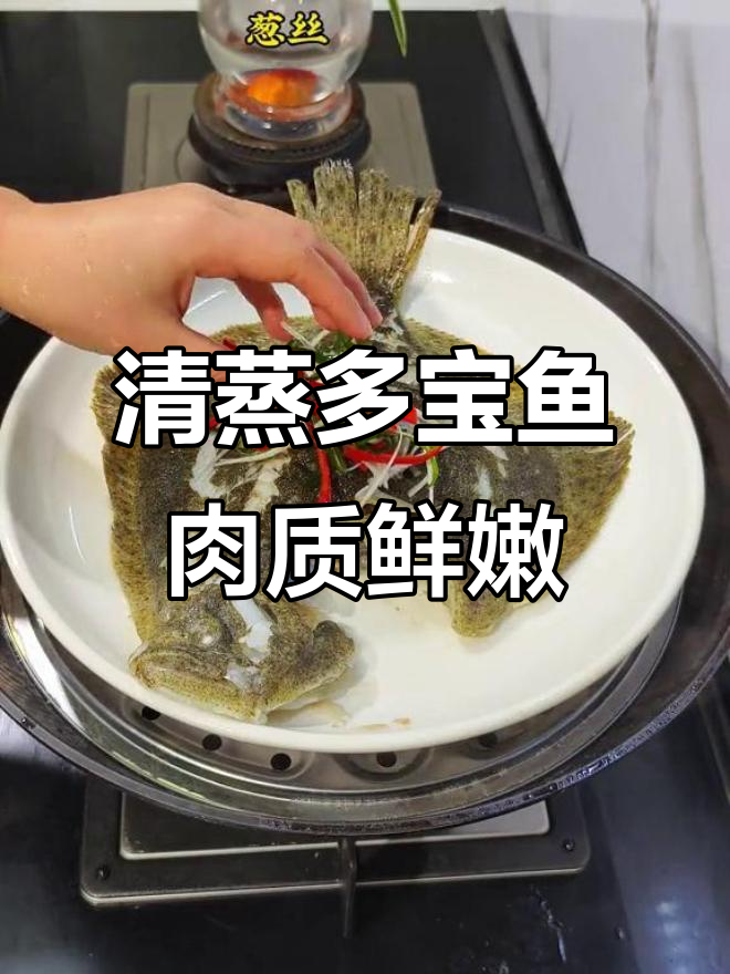 9.9元一斤多宝鱼,清蒸鲜嫩美味,晚餐新选择
