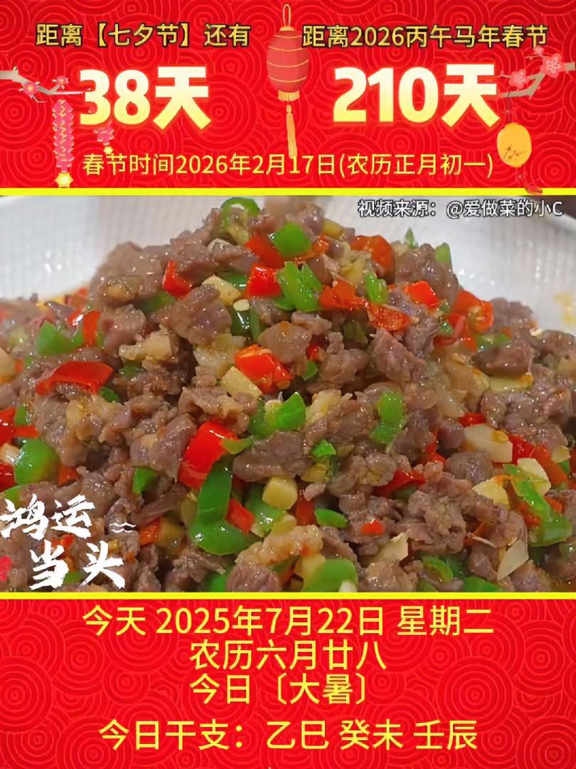 「2025年7月22日」星期二,农历六月廿八 乙巳年·癸未月·壬辰日,今日是中华优秀传统文