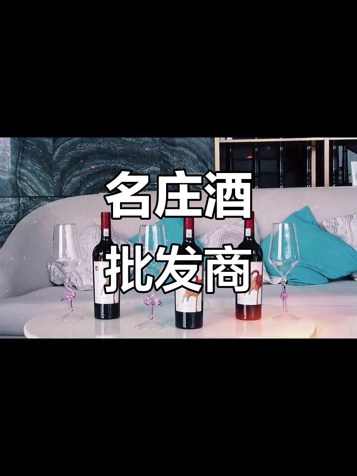 醉美故事葡萄酒庄:名庄红酒批发与供应的完美结合