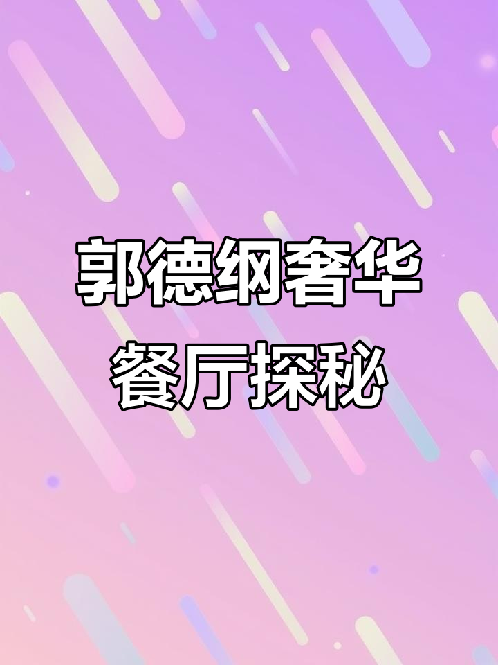 郭德纲豪华餐厅体验:黑松露猪肘与珍珠斑鱼的完美搭配