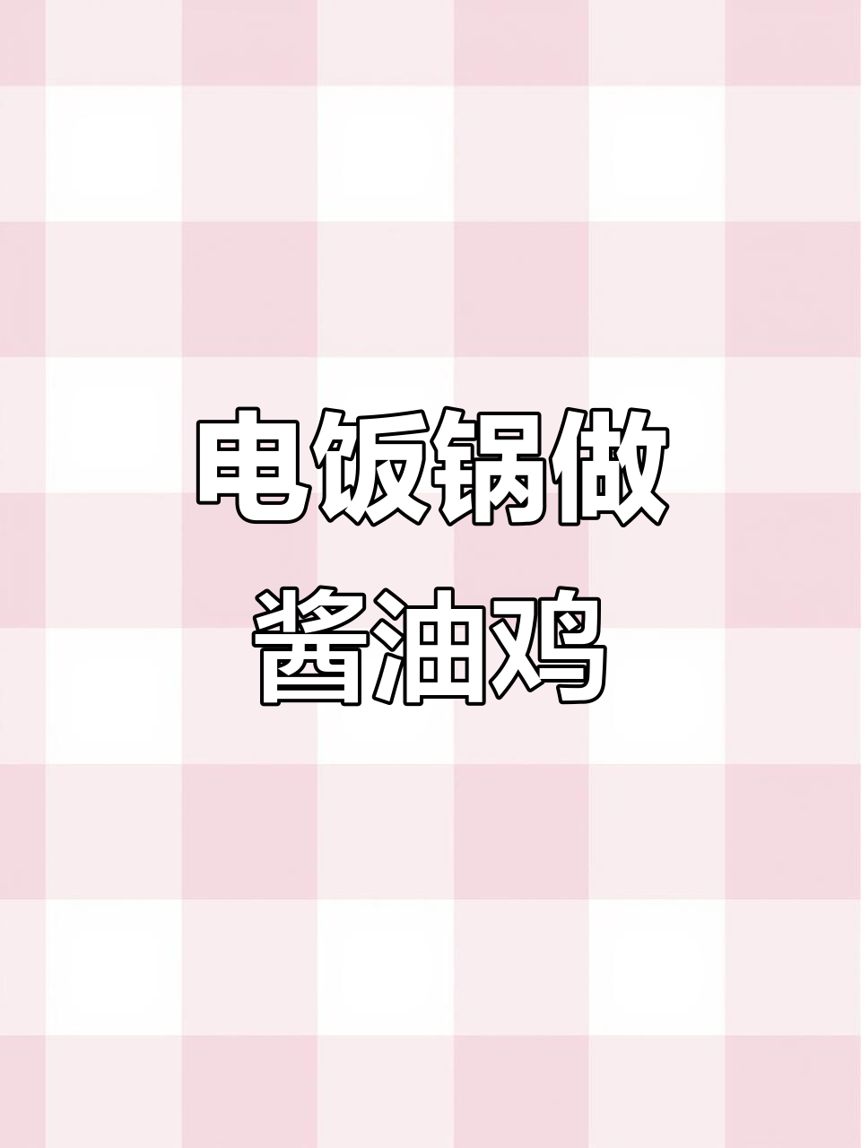 电饭锅轻松做出香滑酱油鸡,家常美味一学就会