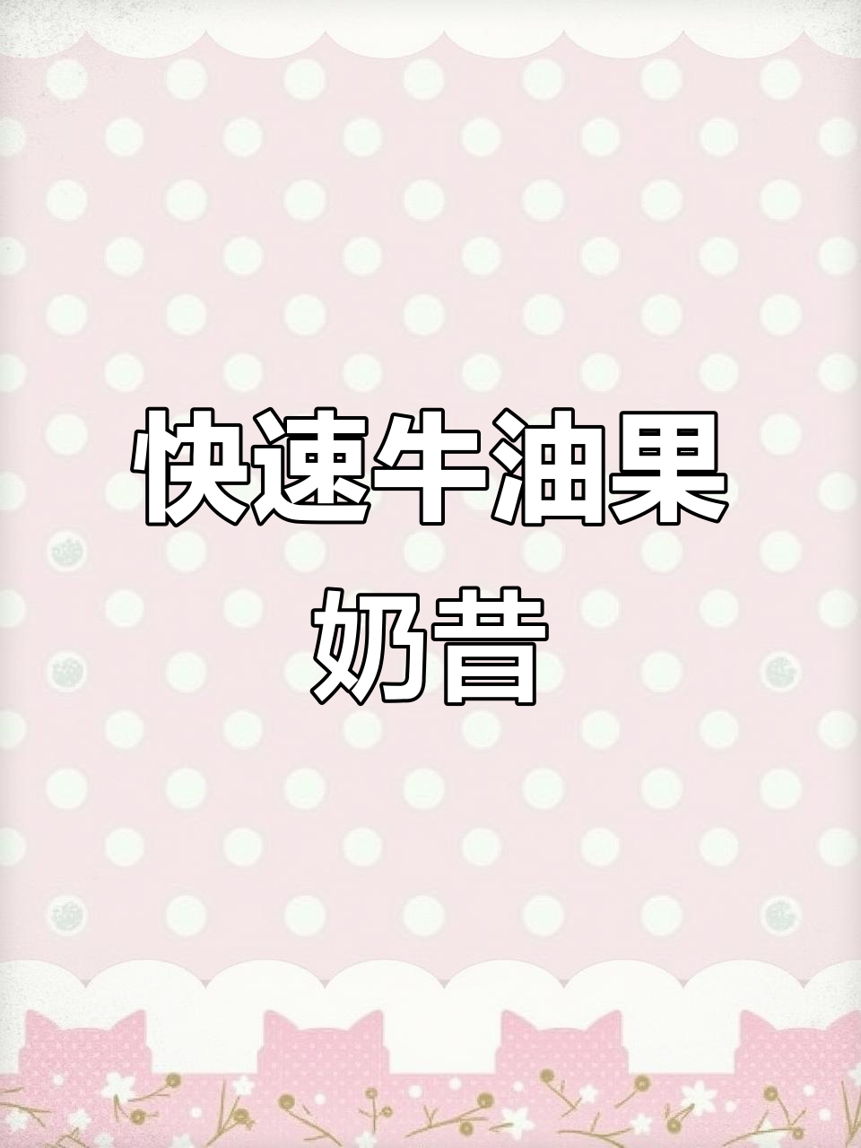 三分钟轻松做牛油果奶昔,低卡又饱腹,超适合减肥!