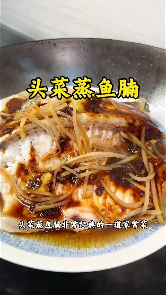 头菜蒸鱼腩 传统家常菜 小时候的味道 吃出的是回忆