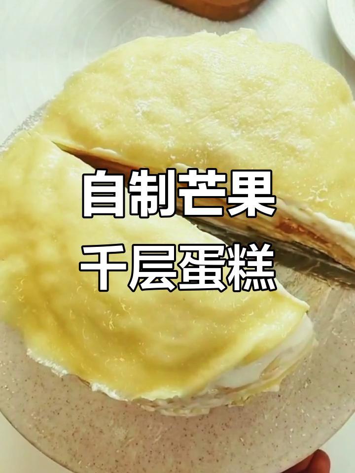 无烤箱芒果千层蛋糕,简单又美味,软糯香甜超满足