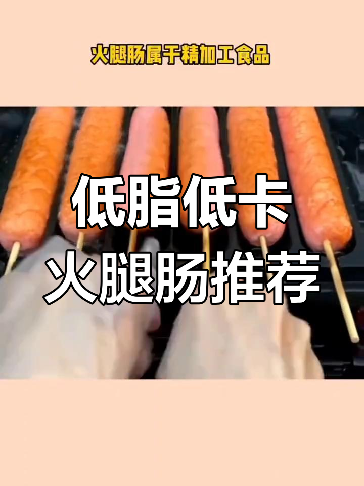 火腿肠热量揭秘,减肥期间能吃吗?