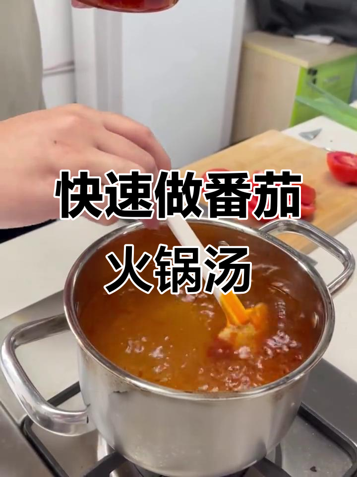 番茄火锅汤底制作全攻略,简单又美味