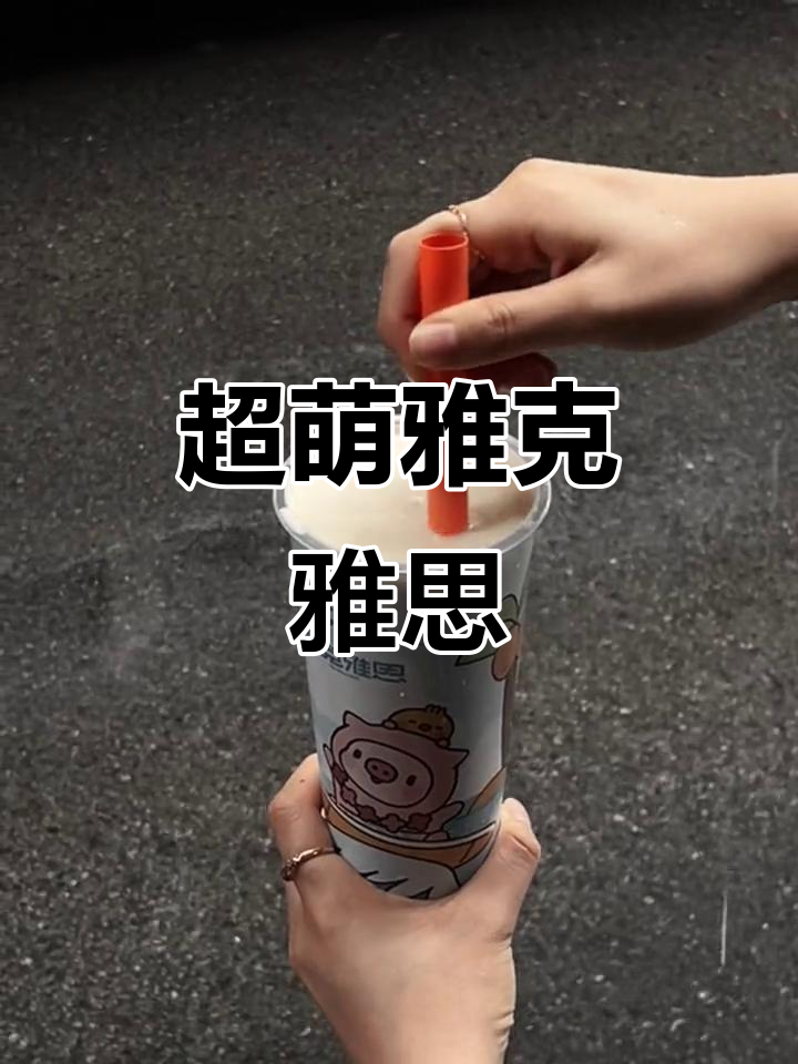 雅克雅思的可爱奶茶,糯叽叽才是王道!