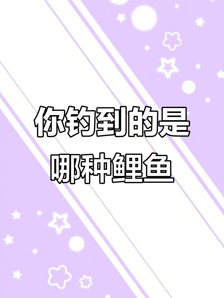 鲤鱼种类大揭秘，你钓到的属于哪一种？