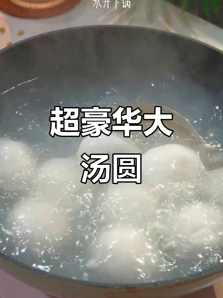 江苏常州巨无霸汤圆,咸甜党争锋!荠菜肉香满满爆汁