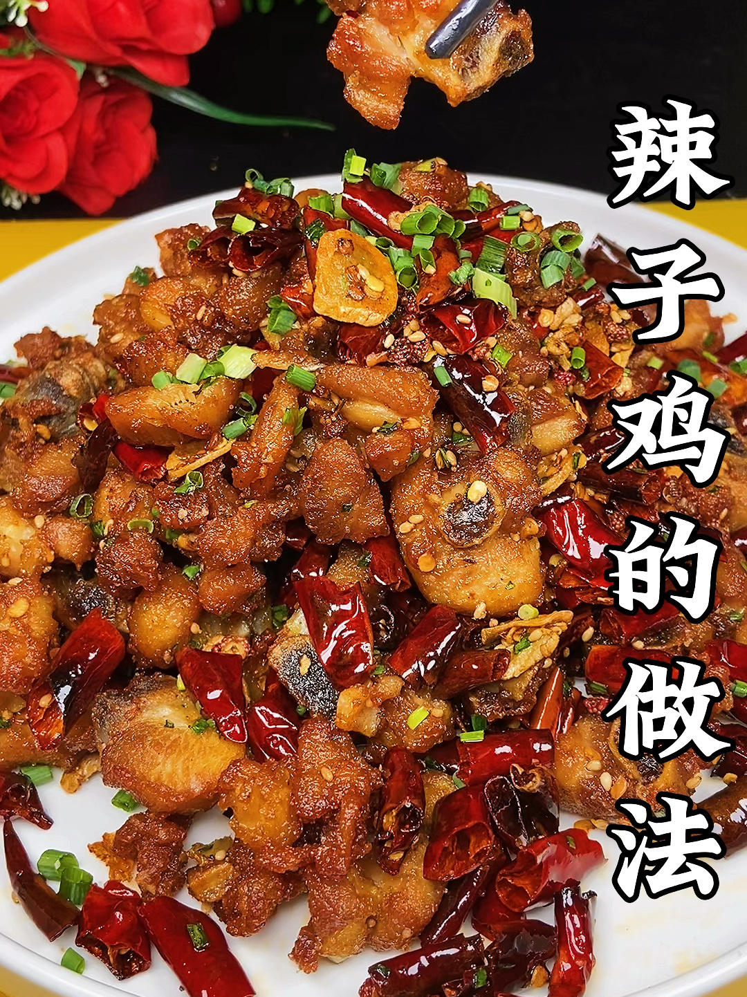 辣子鸡的做法