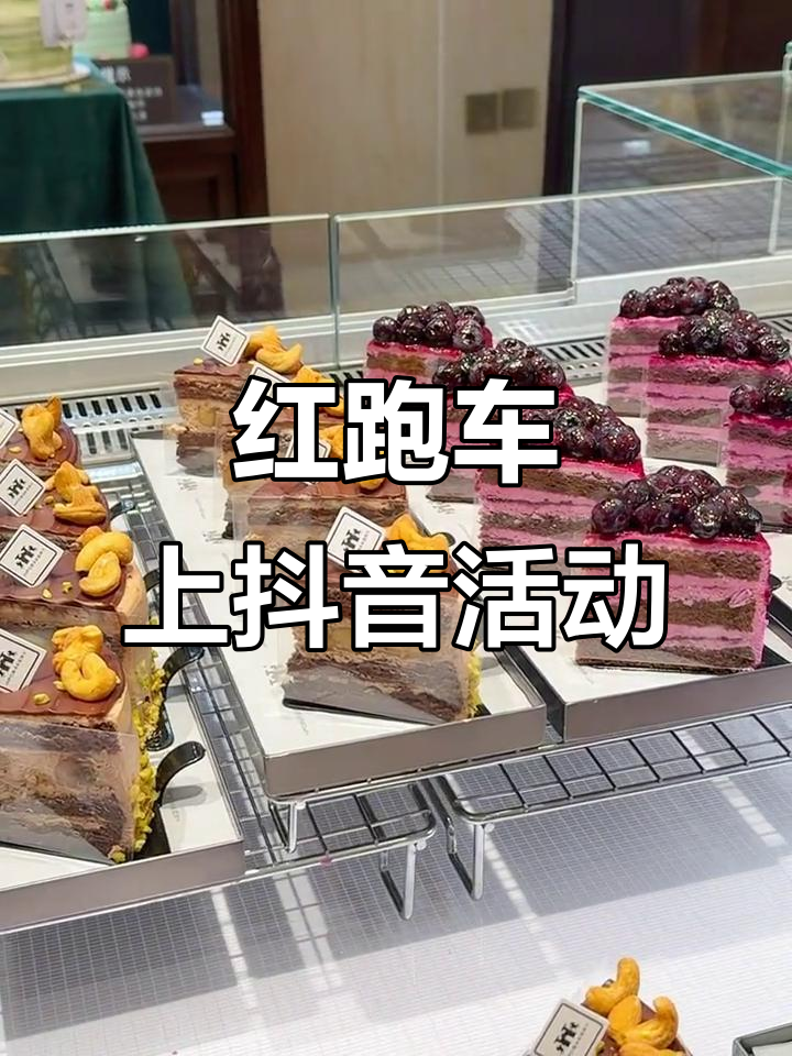 红跑车上抖音,甜美小蛋糕等你来挑战!