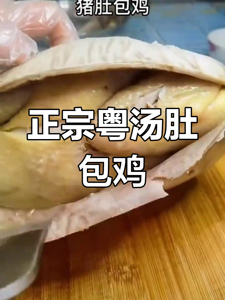 广东正宗粤汤肚包鸡,滋补养生全攻略