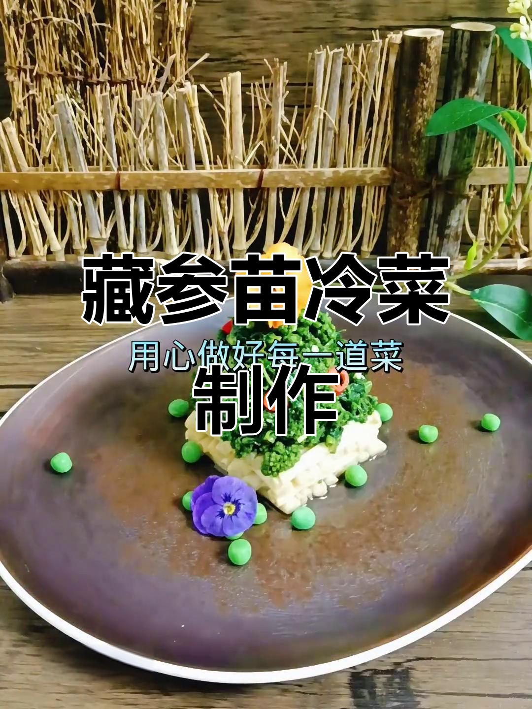 高原藏参苗创意凉菜,海鲜菇与青豌豆搭配更诱人