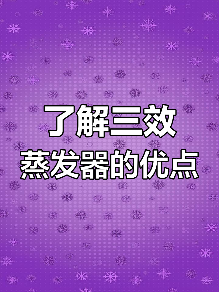 三效蒸发器的工作原理与优势分析
