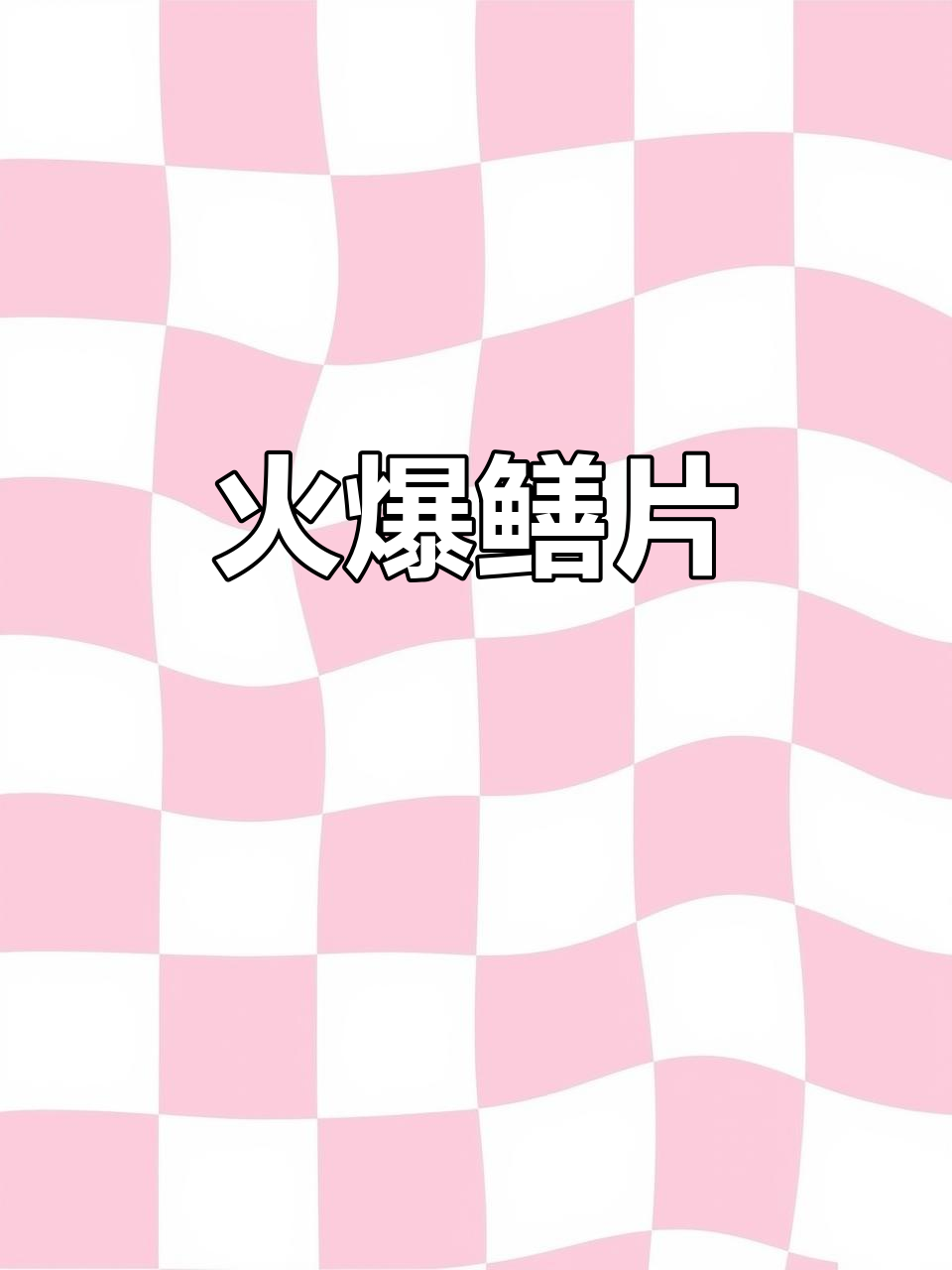 爆炒鳝片,鲜香四溢的独特美味
