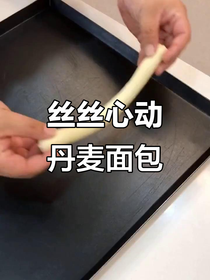 丹麦面包制作秘籍:甜面团与酥皮完美结合