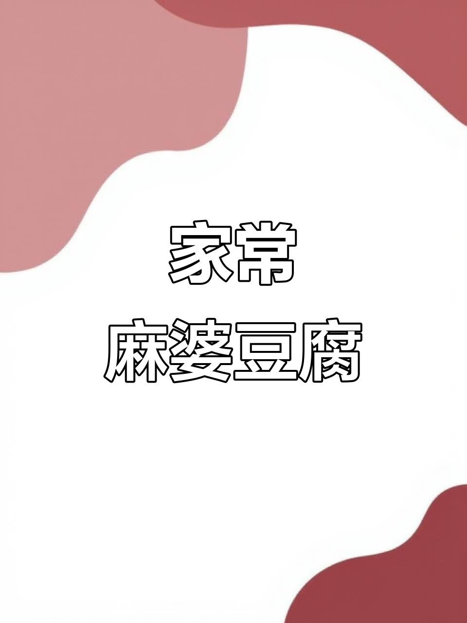 麻辣豆腐家常做法，简单又下饭