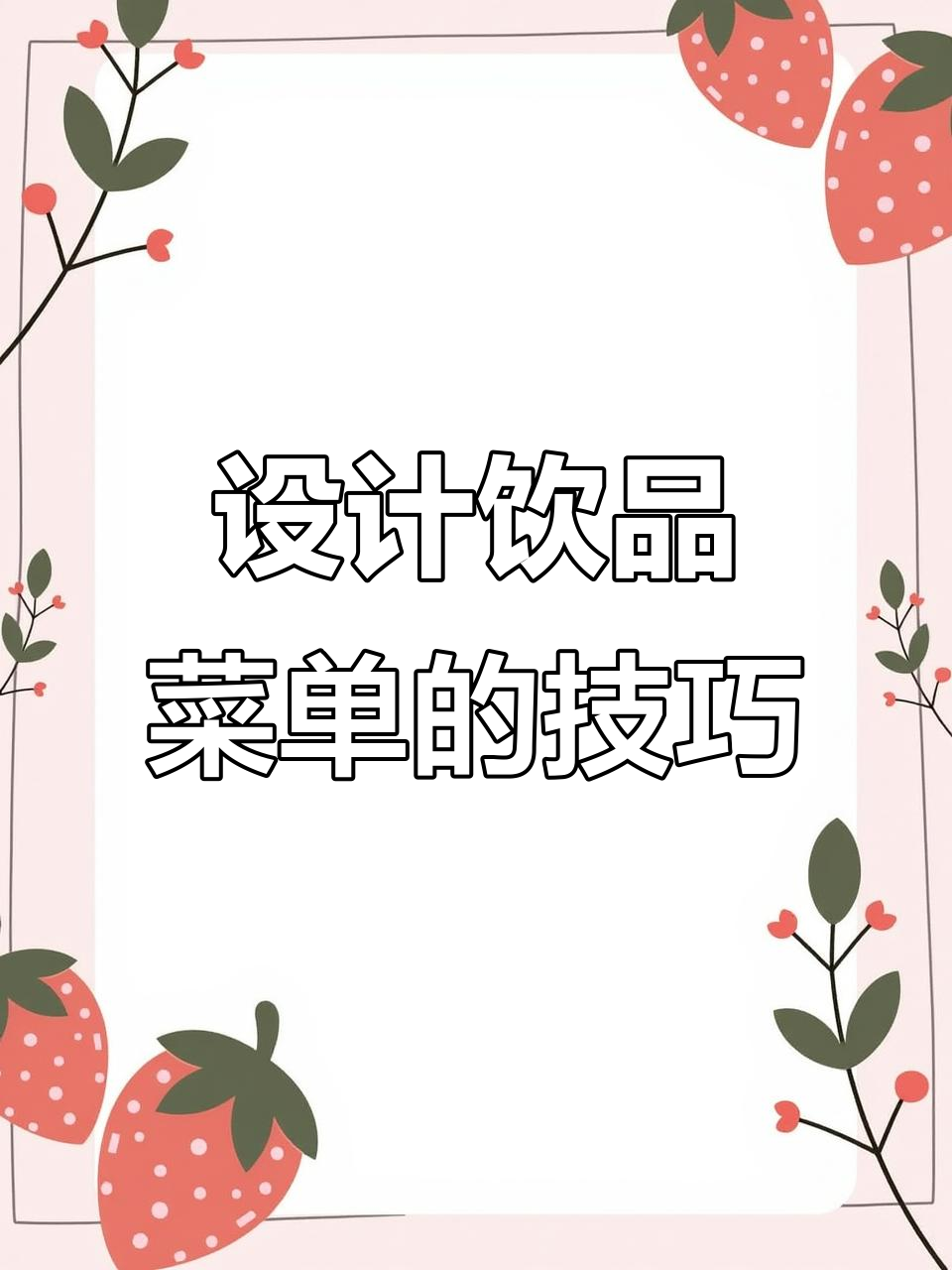 设计师如何反复修改饮品单,最终呈现完美效果