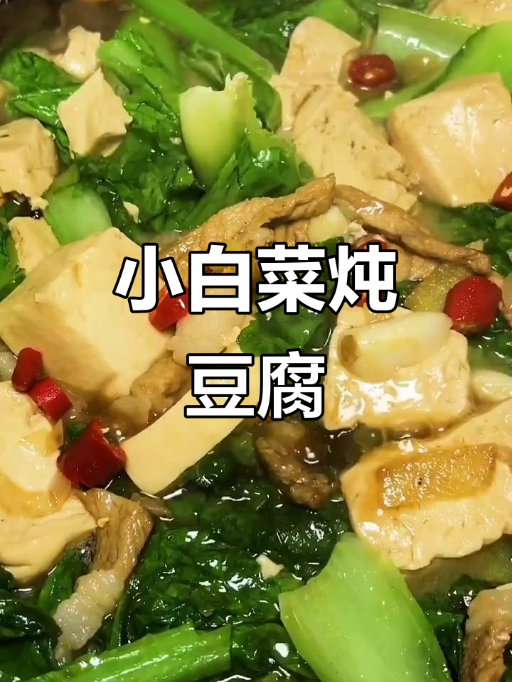 小白菜炖豆腐,家常下饭新做法