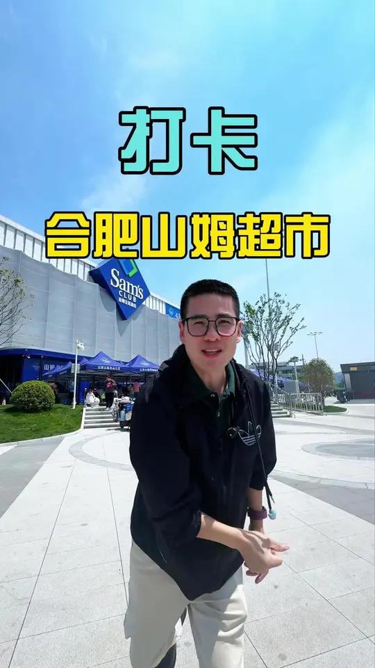 一镜到底看合肥山姆超市