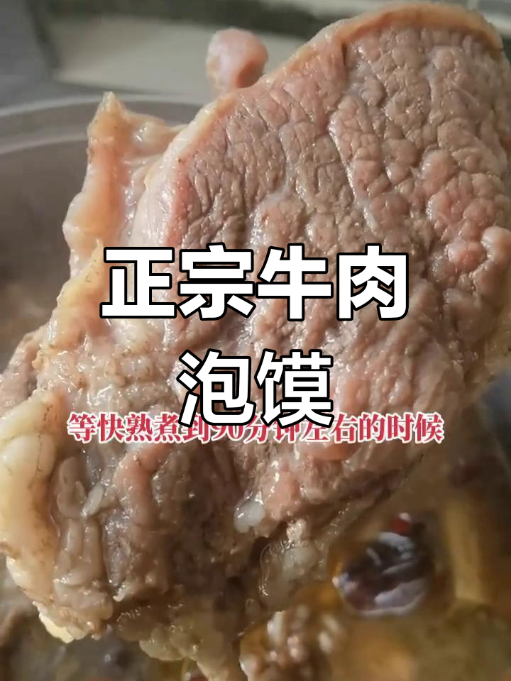 牛肉泡馍的经典做法