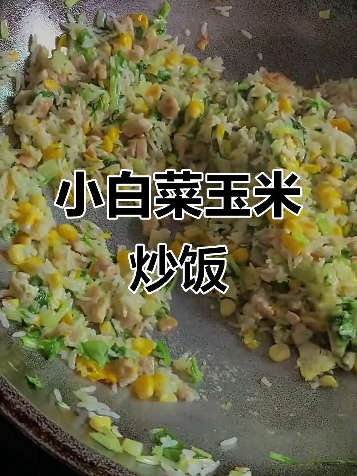 蔬菜玉米炒饭,营养满满,宝宝轻松咀嚼